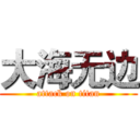 大海无边 (attack on titan)