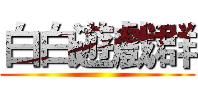 白白遊戲群 ()