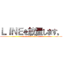 ＬＩＮＥを放置します。 (line of information)