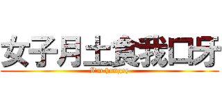 女子月土食我口牙 (I'm hungry)