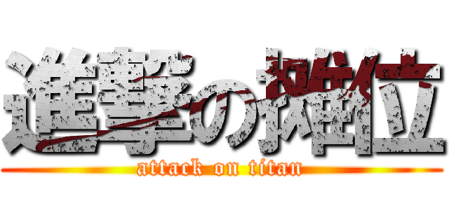 進撃の摊位 (attack on titan)