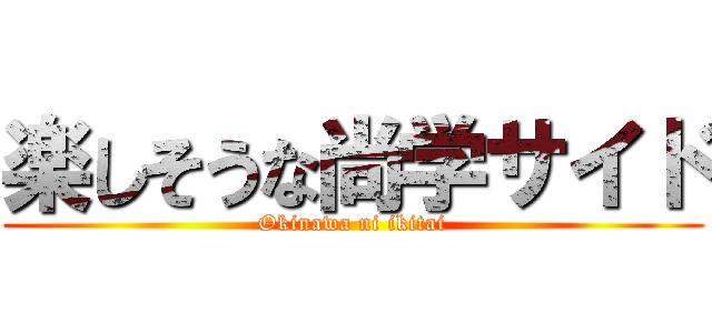 楽しそうな尚学サイド (Okinawa ni ikitai)