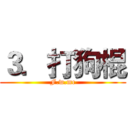 ３．打狗棍 (F.w.mc)