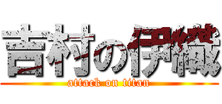 吉村の伊織 (attack on titan)