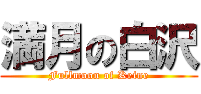 満月の白沢 (Fullmoon of Keine)