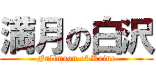 満月の白沢 (Fullmoon of Keine)