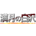 満月の白沢 (Fullmoon of Keine)