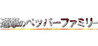 進撃のペッパーファミリー (attack on titan)