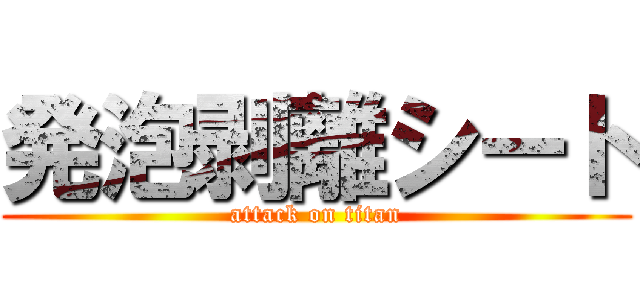 発泡剥離シート (attack on titan)