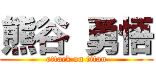 熊谷 勇悟 (attack on titan)