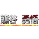 熊谷 勇悟 (attack on titan)