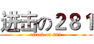 进击の２８１ (attack on 281)