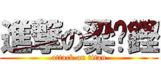 進撃の梁滙鏗 (attack on titan)