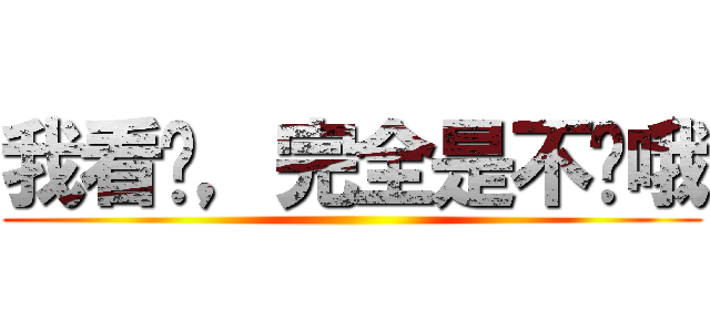 我看你，完全是不懂哦 ()