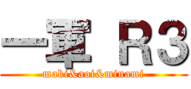 一軍 Ｒ３ (maki&aoi&minami)