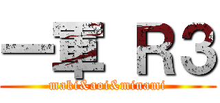 一軍 Ｒ３ (maki&aoi&minami)