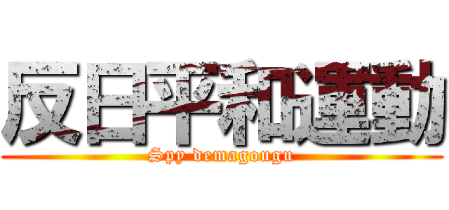 反日平和運動 (Spy demagougu)