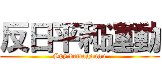 反日平和運動 (Spy demagougu)