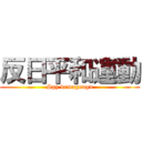 反日平和運動 (Spy demagougu)