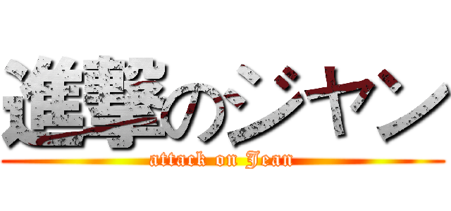 進撃のジャン (attack on Jean)