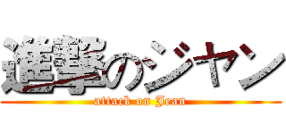 進撃のジャン (attack on Jean)