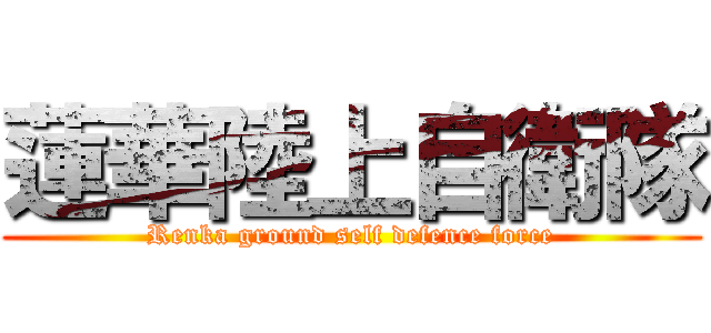 蓮華陸上自衛隊 (Renka ground self defence force)