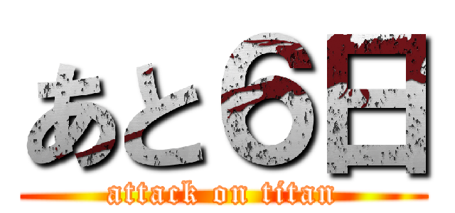 あと６日 (attack on titan)