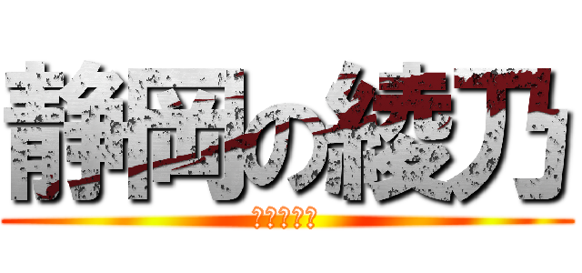 静岡の綾乃 (静岡の綾乃)
