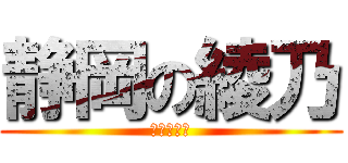静岡の綾乃 (静岡の綾乃)
