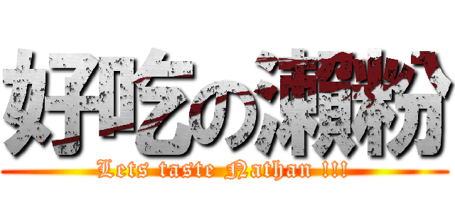 好吃の瀨粉 (Lets taste Nathan !!!)