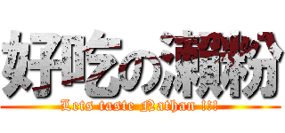 好吃の瀨粉 (Lets taste Nathan !!!)