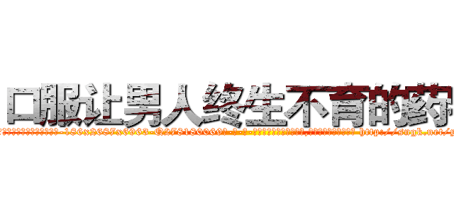 口服让男人终生不育的药物 (口服让男人终生不育的药物【电-186x2687x6963-Q278180069元-吉-药-业】我们做的是长期生意,靠的是老客户长期支持 http://sngk.net/yfRZB1
)