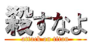 殺すなよ (attack on titan)