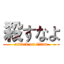 殺すなよ (attack on titan)