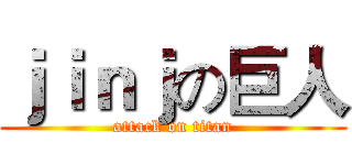 ｊｉｎｊの巨人 (attack on titan)