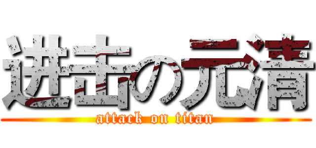 进击の元清 (attack on titan)