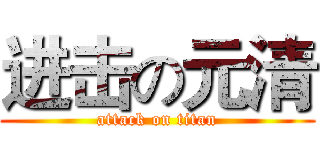 进击の元清 (attack on titan)