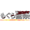 もぐら警察 (attack on)