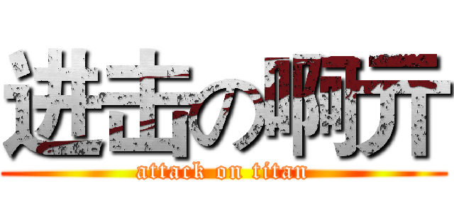 进击の啊亓 (attack on titan)