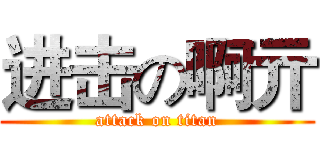 进击の啊亓 (attack on titan)