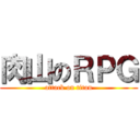 肉山のＲＰＧ (attack on titan)