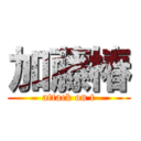 加藤椿 (attack on t)