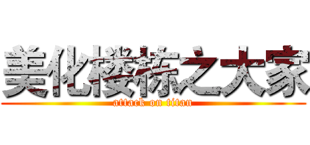 美化楼栋之大家 (attack on titan)