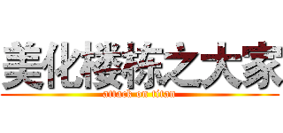 美化楼栋之大家 (attack on titan)