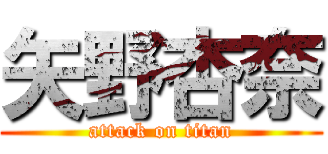 矢野杏奈 (attack on titan)