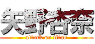 矢野杏奈 (attack on titan)