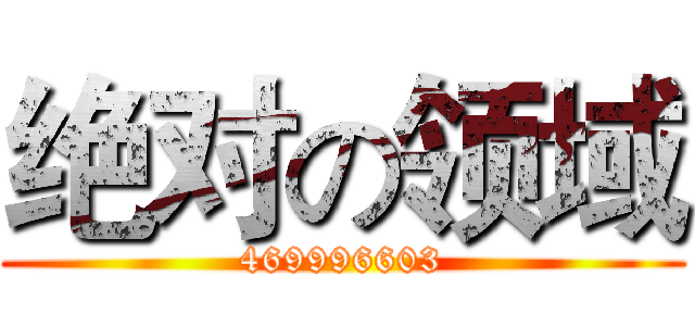 绝对の领域 (469996603)