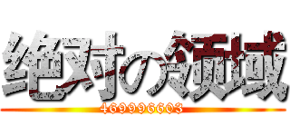 绝对の领域 (469996603)