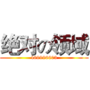 绝对の领域 (469996603)