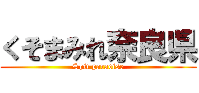 くそまみれ奈良県 (Shit paradise)